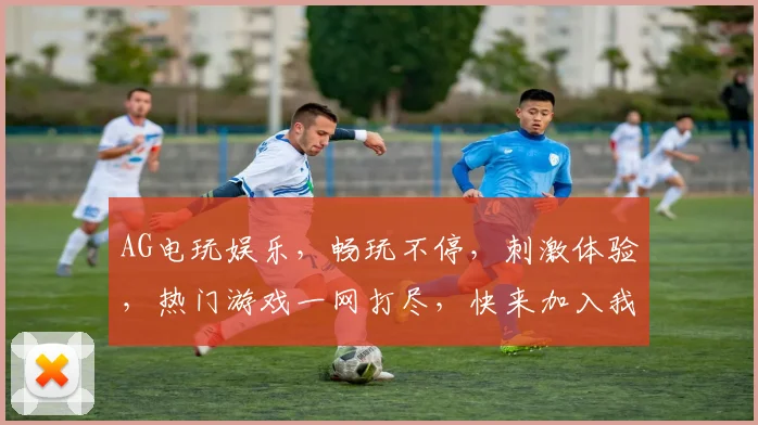 AG电玩娱乐，畅玩不停，刺激体验，热门游戏一网打尽，快来加入我们