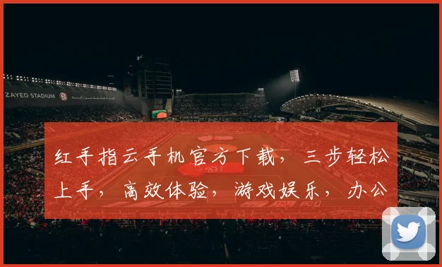 红手指云手机官方下载，三步轻松上手，高效体验，游戏娱乐，办公学习，一键拥有