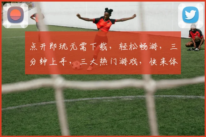 点开即玩无需下载，轻松畅游，三分钟上手，三大热门游戏，快来体验
