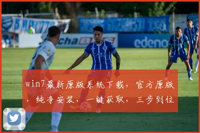 win7最新原版系统下载，官方原版，纯净安装，一键获取，三步到位，必备工具