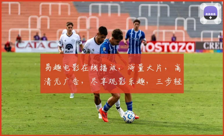 易趣电影在线播放，海量大片，高清无广告，尽享观影乐趣，三步轻松观看，不容错过