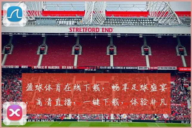 盈球体育在线下载，畅享足球盛宴，高清直播，一键下载，体验非凡