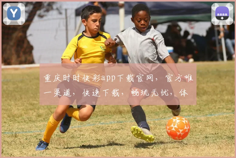 重庆时时快彩app下载官网，官方唯一渠道，快速下载，畅玩无忧，体验非凡，尽在此处， 。