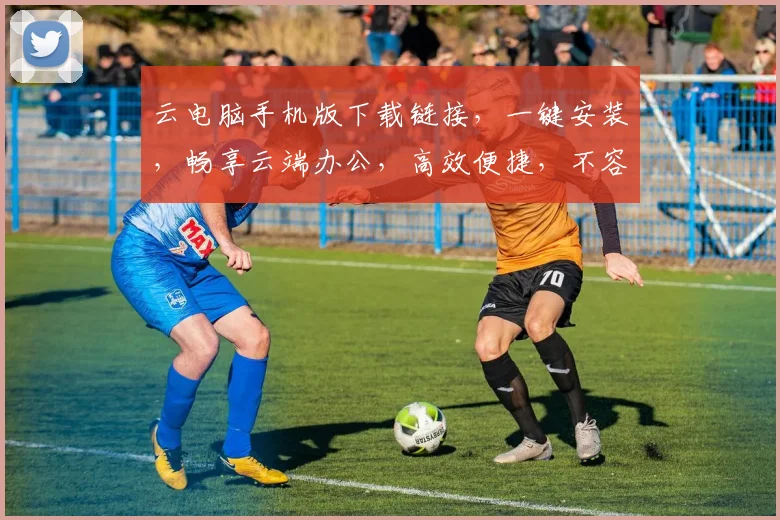 云电脑手机版下载链接，一键安装，畅享云端办公，高效便捷，不容错过，立即体验