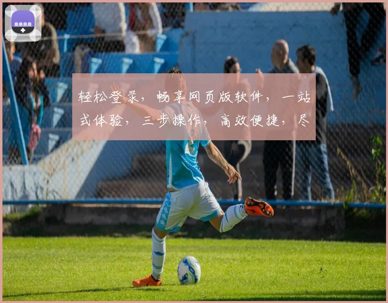 轻松登录，畅享网页版软件，一站式体验，三步操作，高效便捷，尽在掌握